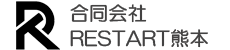 合同会社RESTART熊本